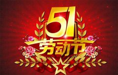 『通知』芭乐APP引导网站下载机械芭乐视频官方下载厂“五一劳动节”放假公告