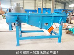 <b>如何提高水泥芭乐视频APP下载汅网站进入的产量？</b>