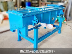 <b>杏仁筛分能使用芭乐视频APP下载汅网站进入吗？</b>