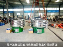 <b>超声波振动筛在贝壳粉的筛分上有哪些优势？</b>