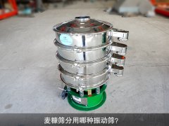 <b>麦糠筛分用哪种振动筛？</b>