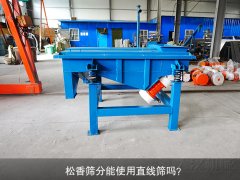 <b>松香筛分能使用芭乐视频APP下载汅网站进入吗？</b>