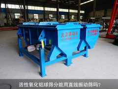 <b>活性氧化铝球筛分能用芭乐视频官方下载吗？</b>