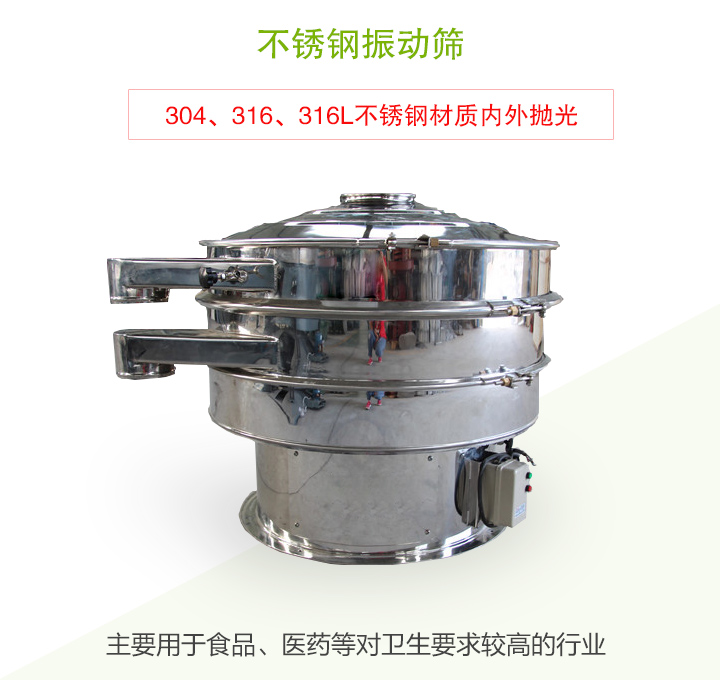 不锈钢振动筛主要用于食品、医药等对卫生要求较高的行业